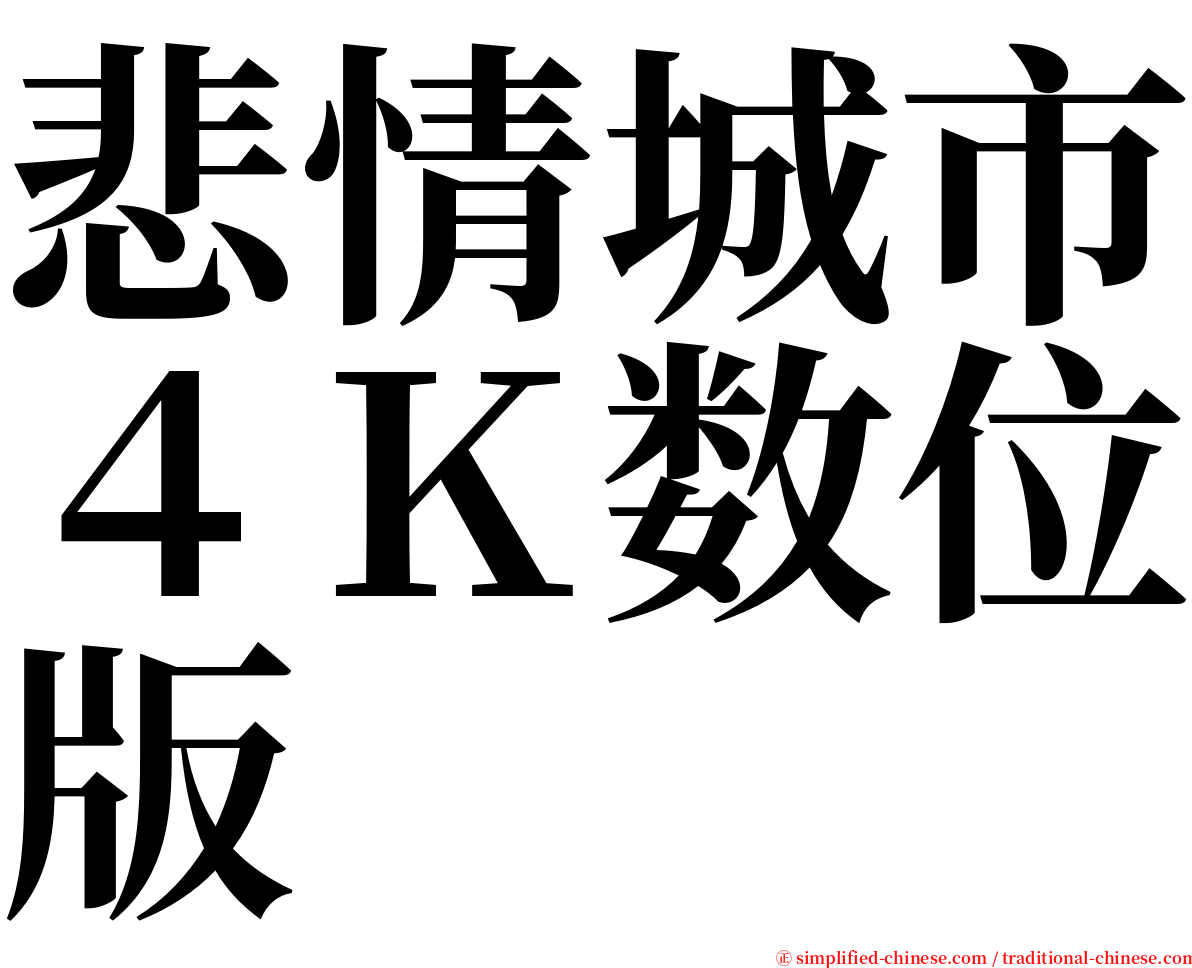 悲情城市４Ｋ数位版 serif font