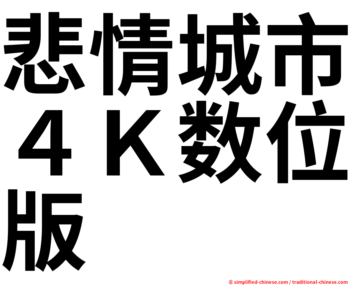 悲情城市４Ｋ数位版