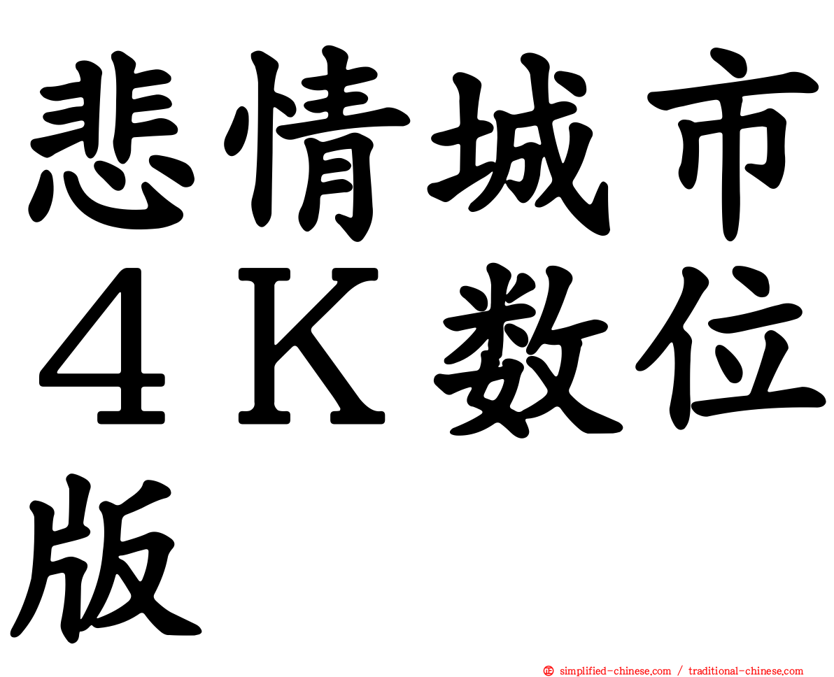 悲情城市４Ｋ数位版