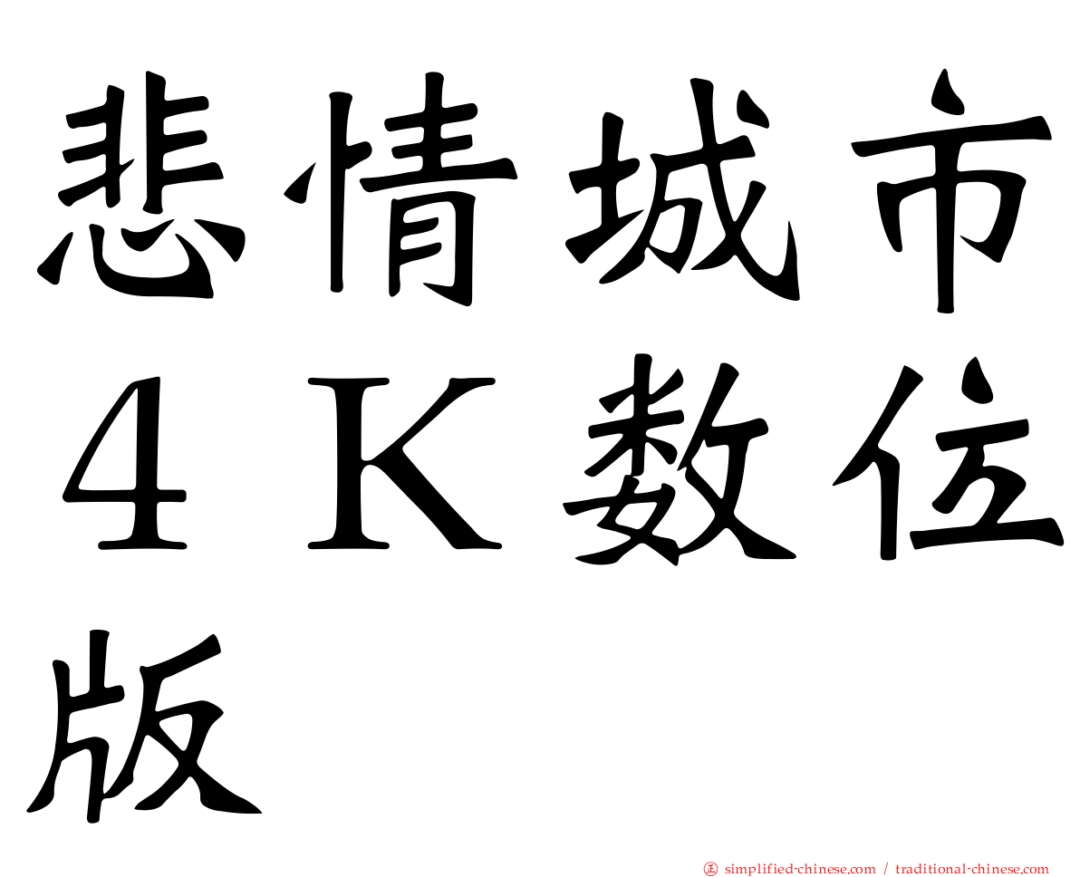 悲情城市４Ｋ数位版