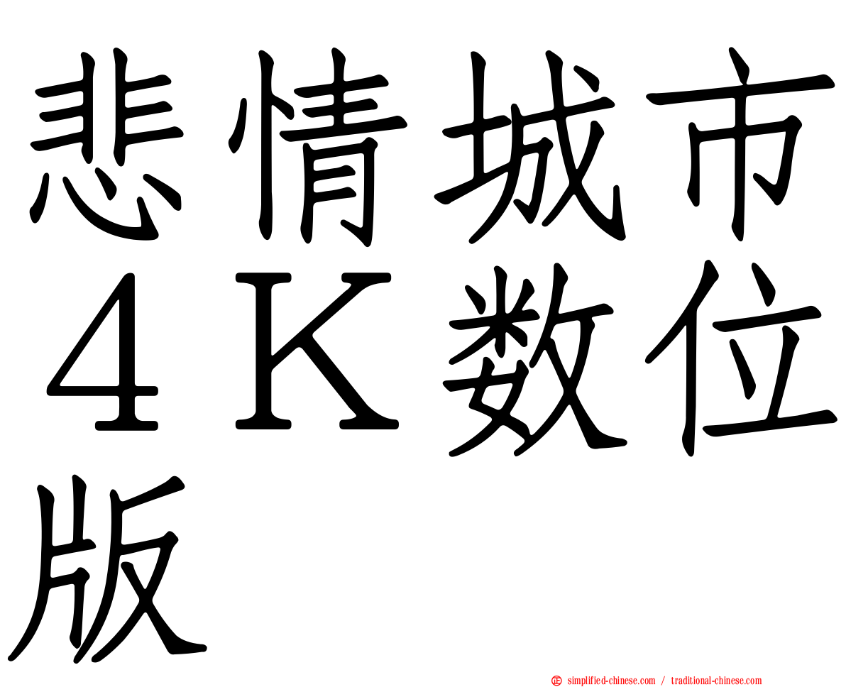 悲情城市４Ｋ数位版