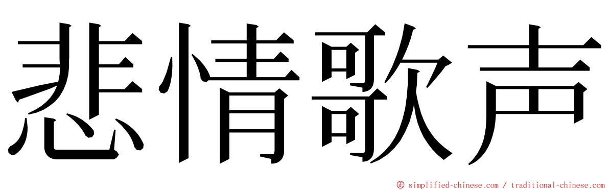 悲情歌声 ming font