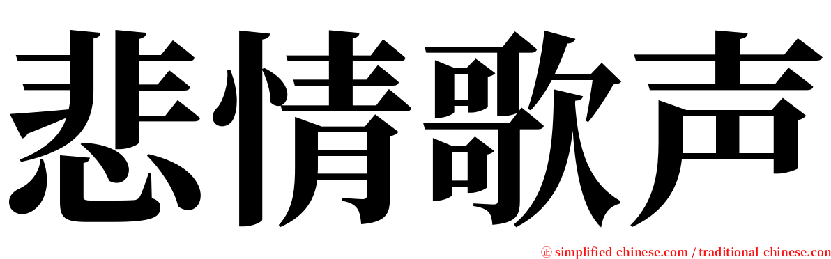 悲情歌声 serif font