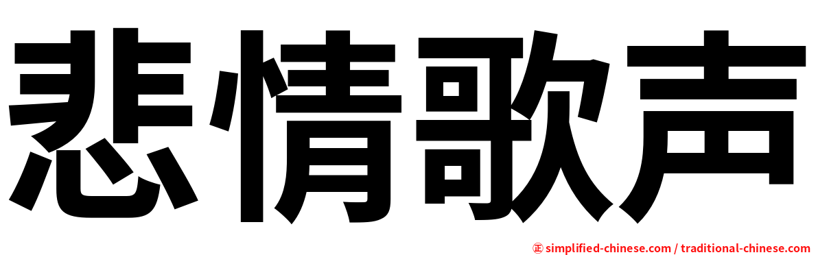 悲情歌声