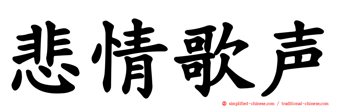 悲情歌声