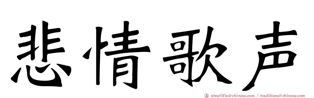 悲情歌声