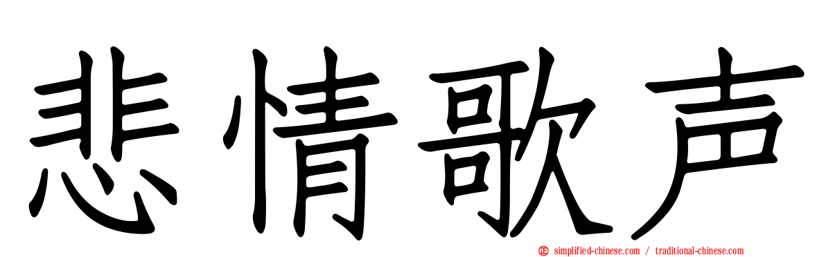 悲情歌声