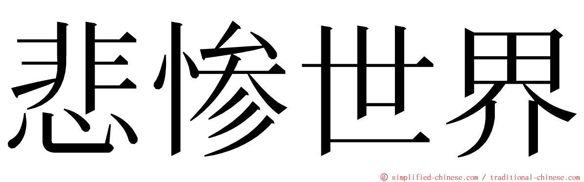 悲惨世界 ming font