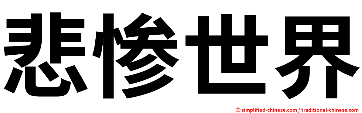 悲惨世界