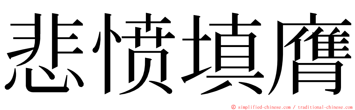悲愤填膺 ming font