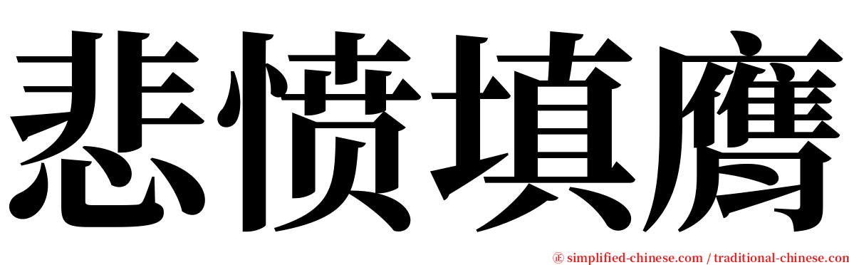 悲愤填膺 serif font
