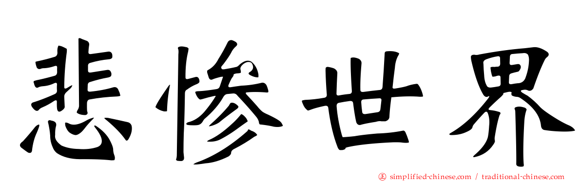 悲惨世界