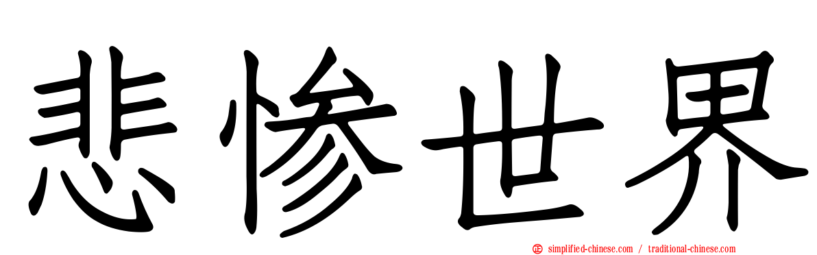 悲惨世界