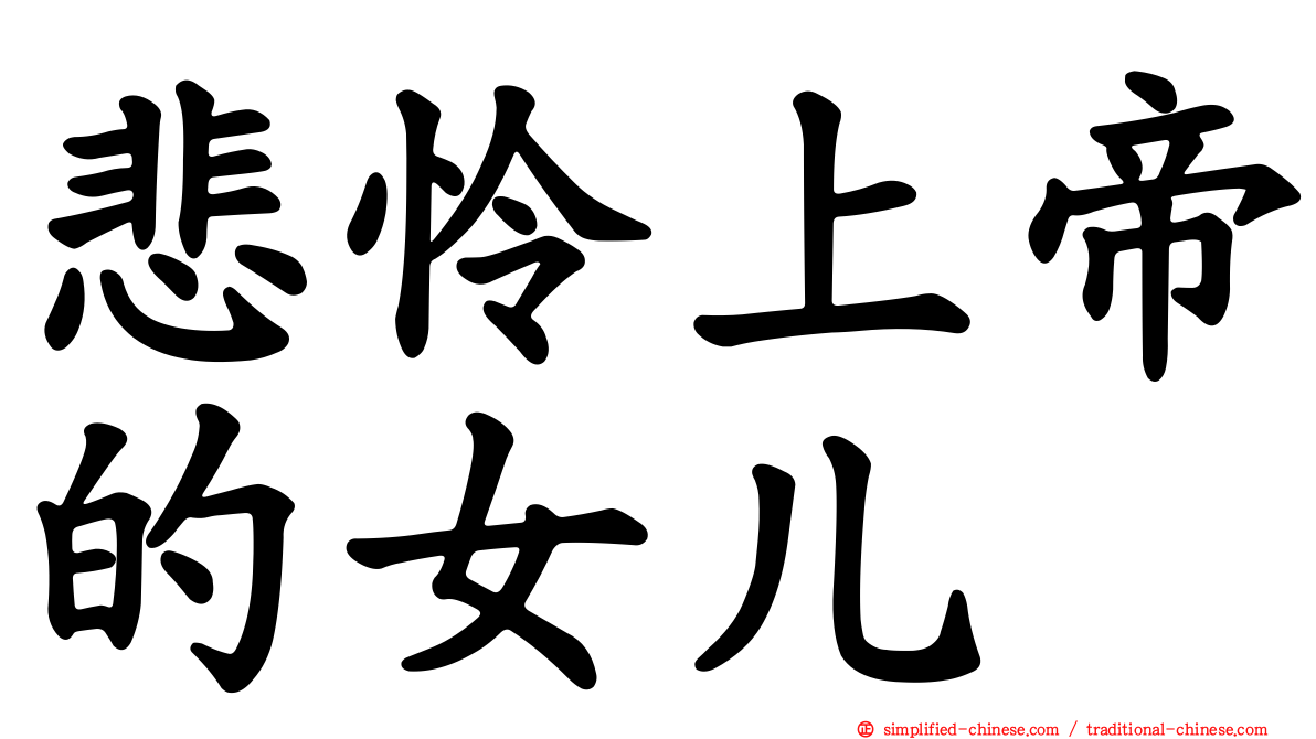 悲怜上帝的女儿