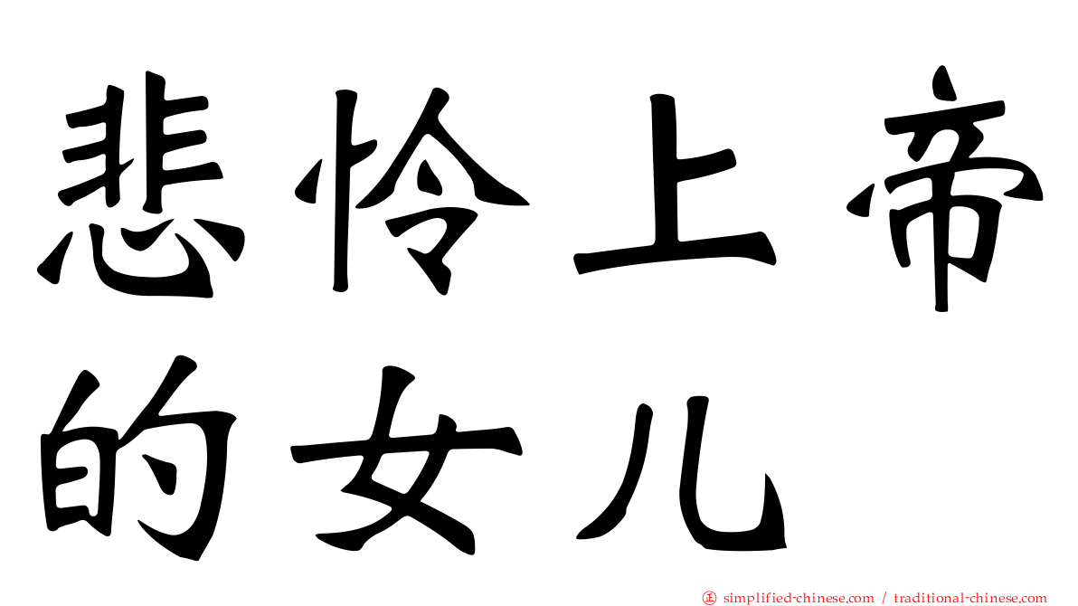 悲怜上帝的女儿