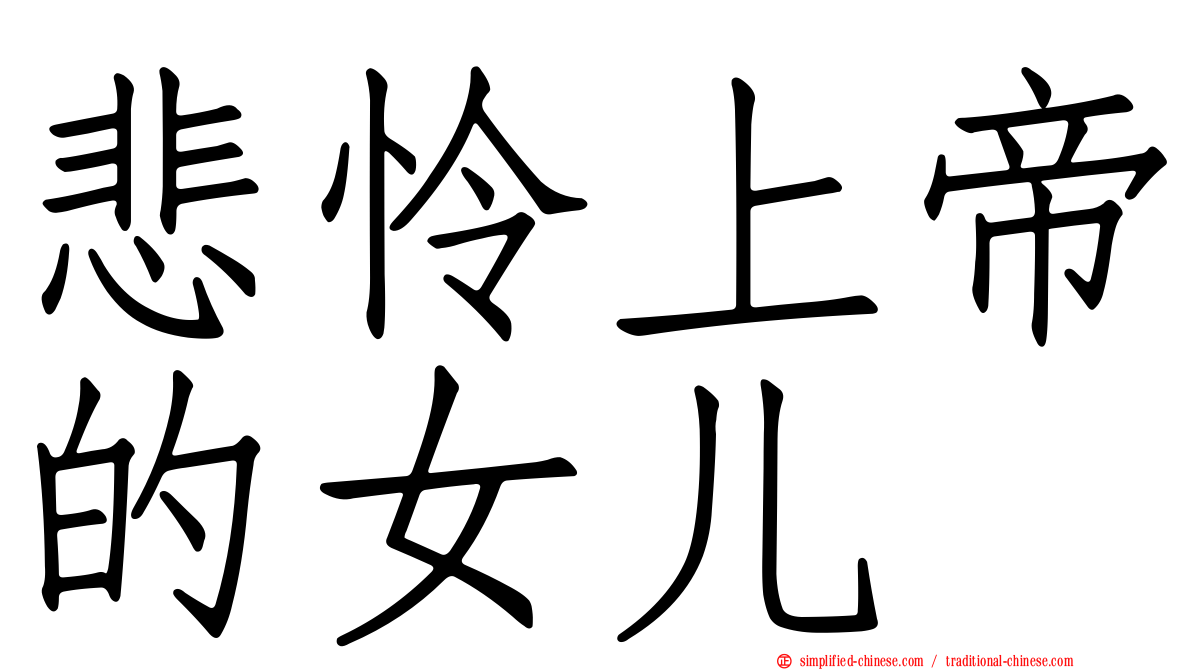 悲怜上帝的女儿