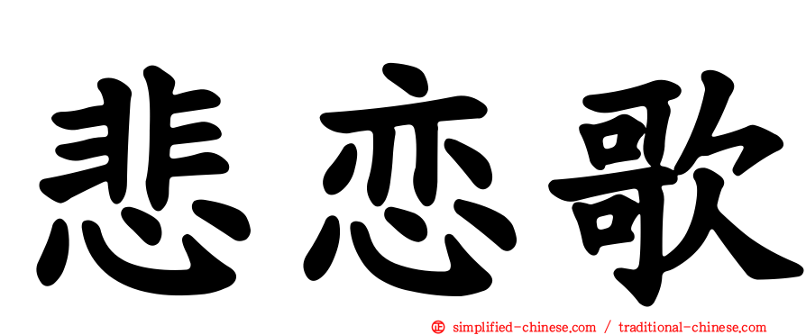 悲恋歌