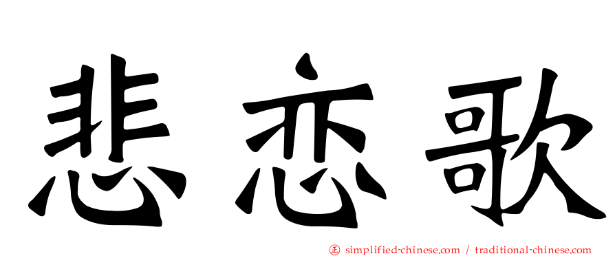 悲恋歌