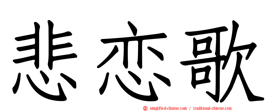 悲恋歌