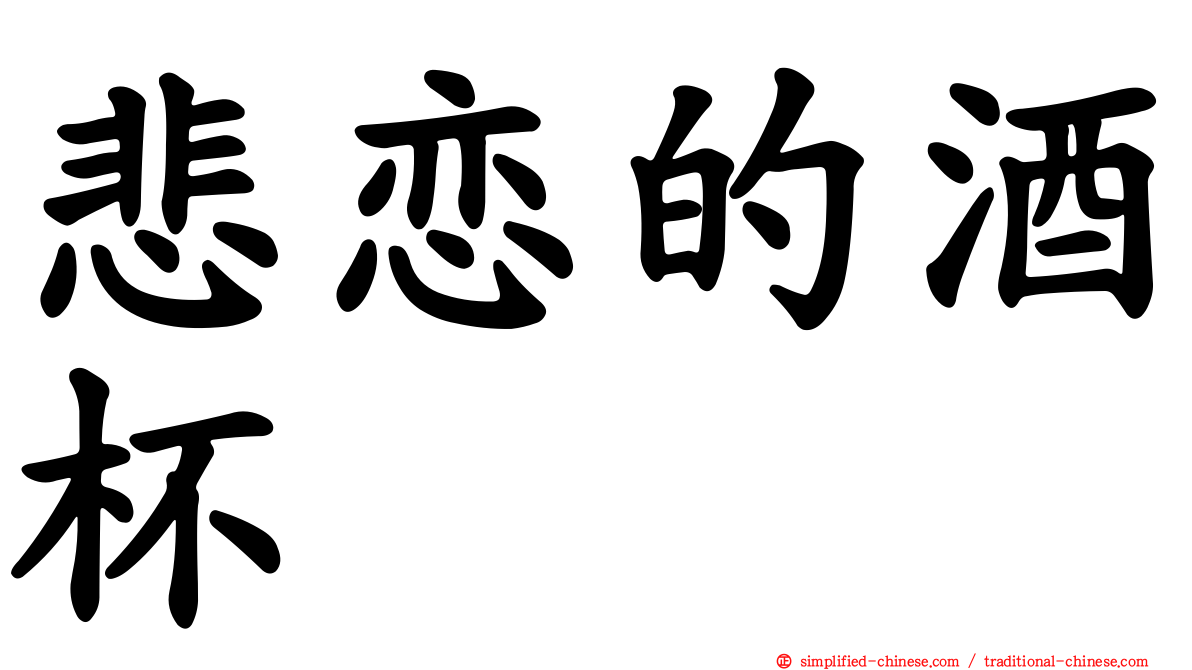 悲恋的酒杯