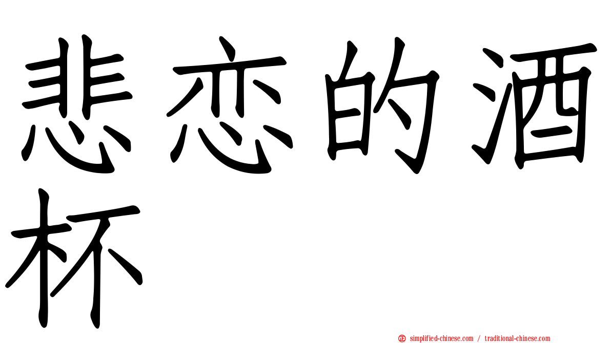 悲恋的酒杯
