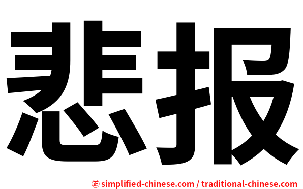悲报