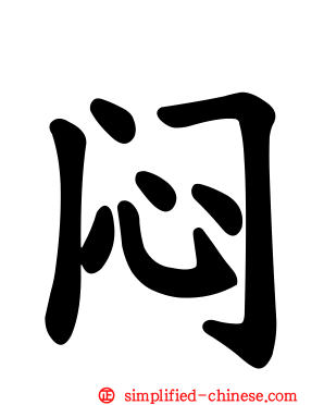 闷