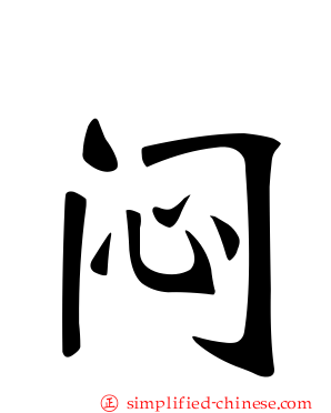 闷