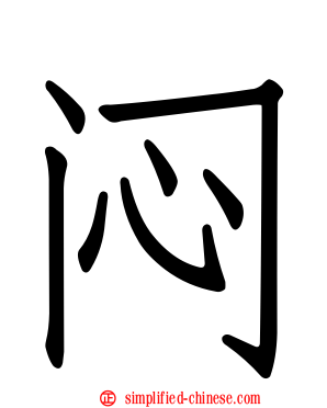 闷