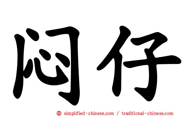 闷仔