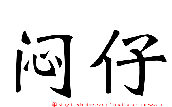 闷仔