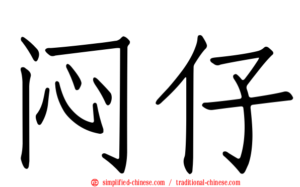 闷仔