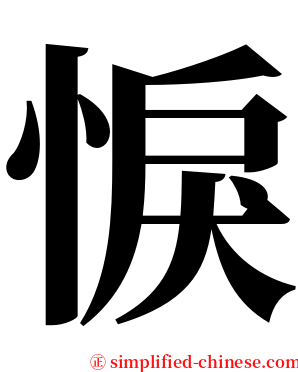 悷 serif font
