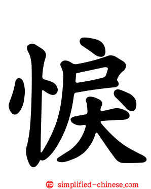 悷