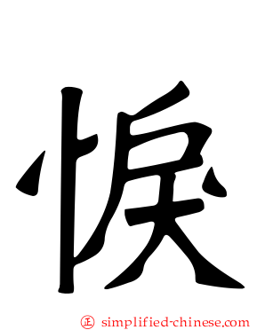 悷