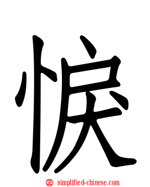 悷