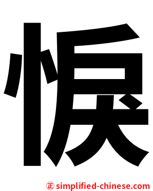 悷