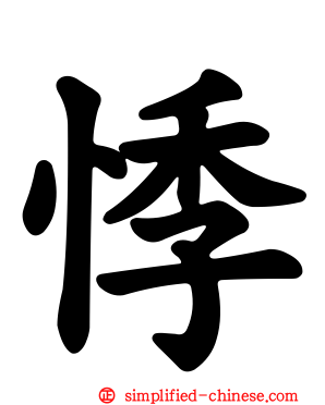 悸
