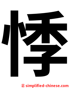 悸