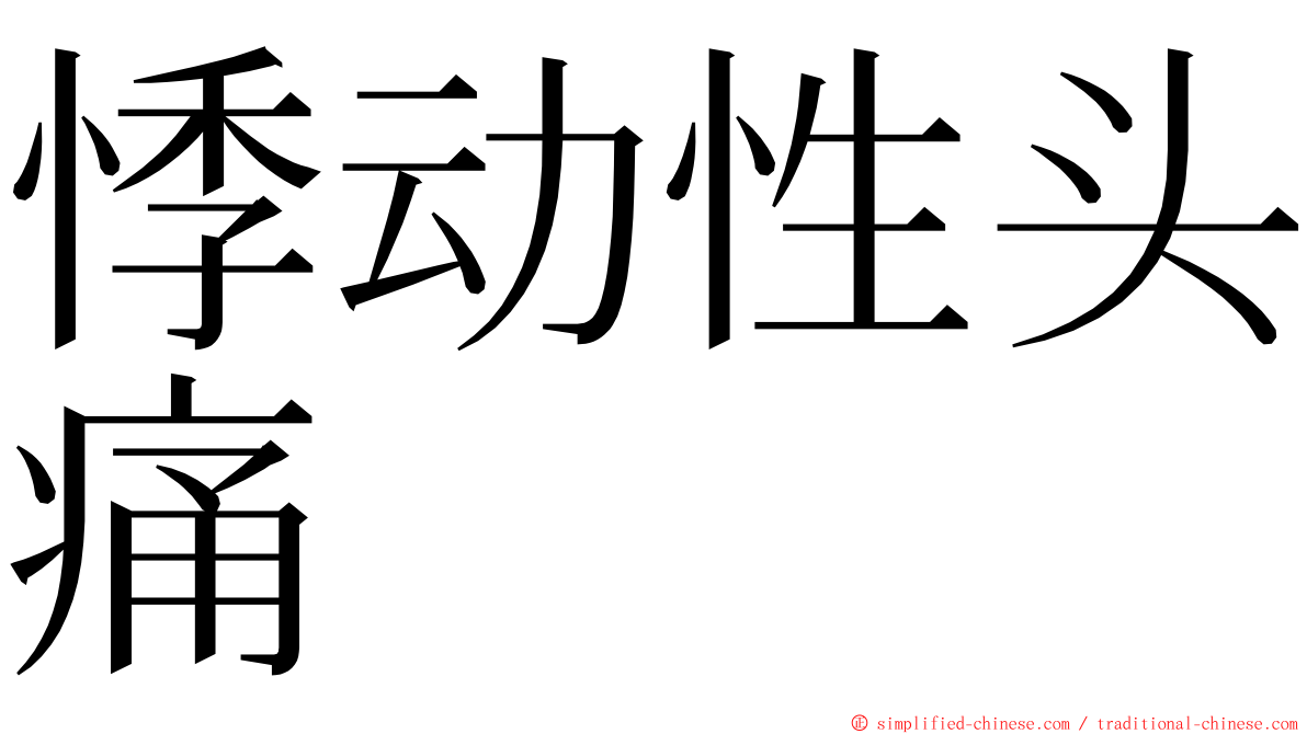 悸动性头痛 ming font