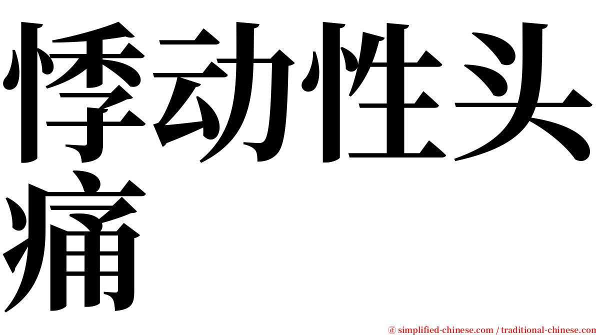 悸动性头痛 serif font