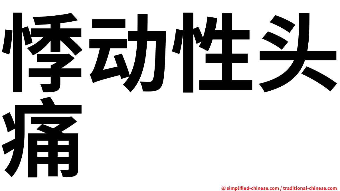 悸动性头痛