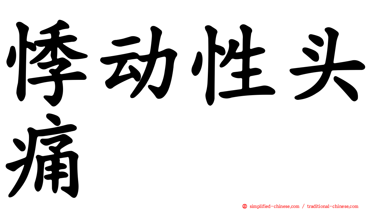 悸动性头痛