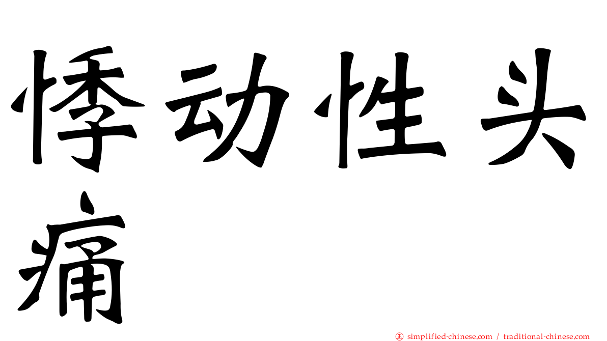 悸动性头痛