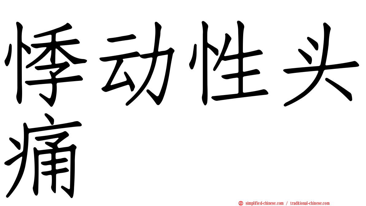 悸动性头痛