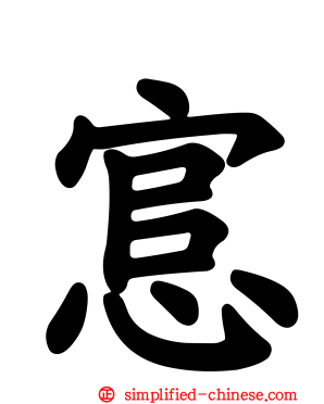 悹