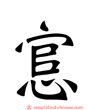 悹