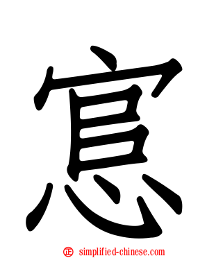 悹