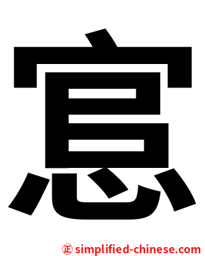 悹
