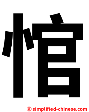 悺